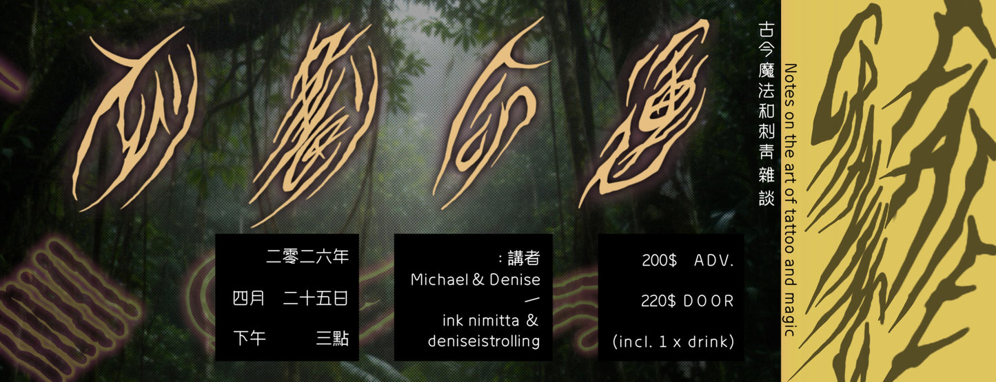 Fate Carving: Notes On The Art of Tattoo and Magic ✧ 刻劃命運:古今魔法和刺青雜談